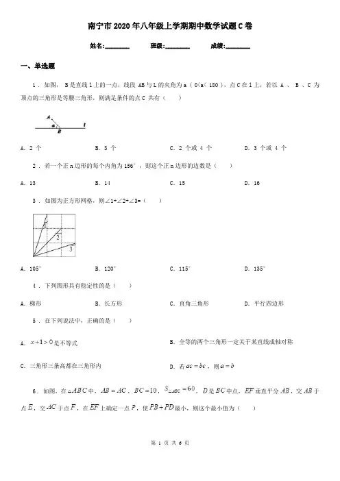 南宁市2020年八年级上学期期中数学试题C卷