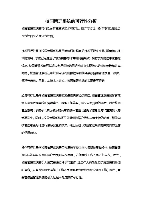 校园管理系统的可行性分析