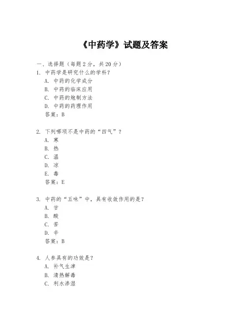 《中药学》试题及答案