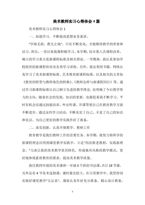美术教师实习心得体会4篇