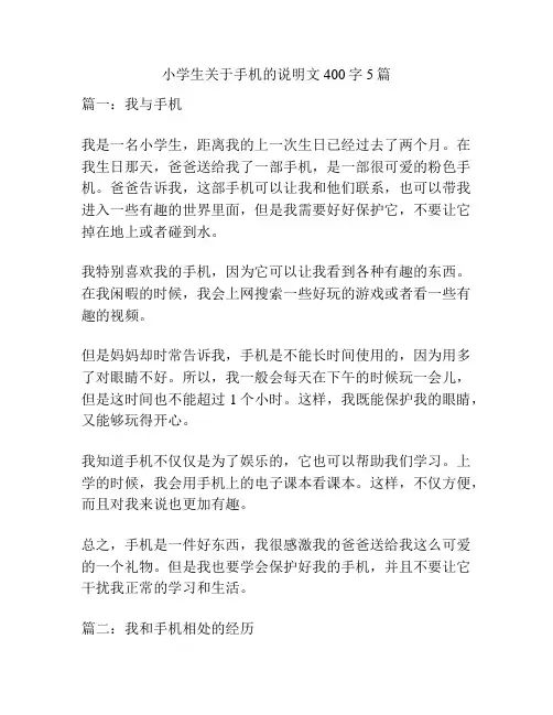 小学生关于手机的说明文400字5篇