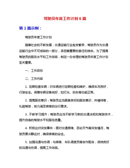 驾驶员年度工作计划6篇