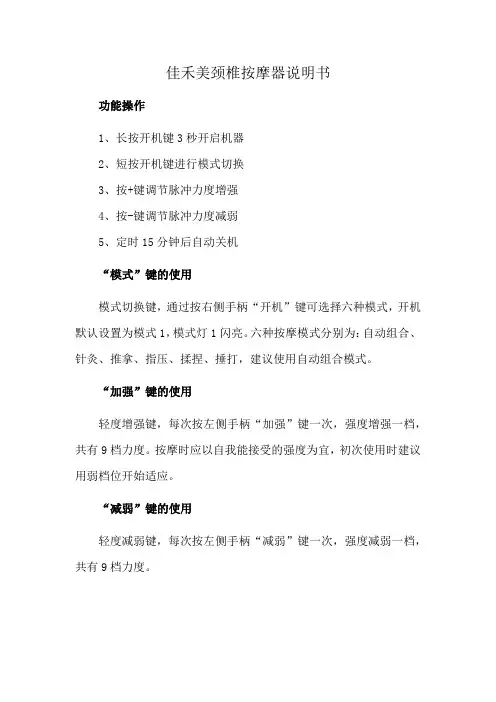 佳禾美颈椎按摩器说明书