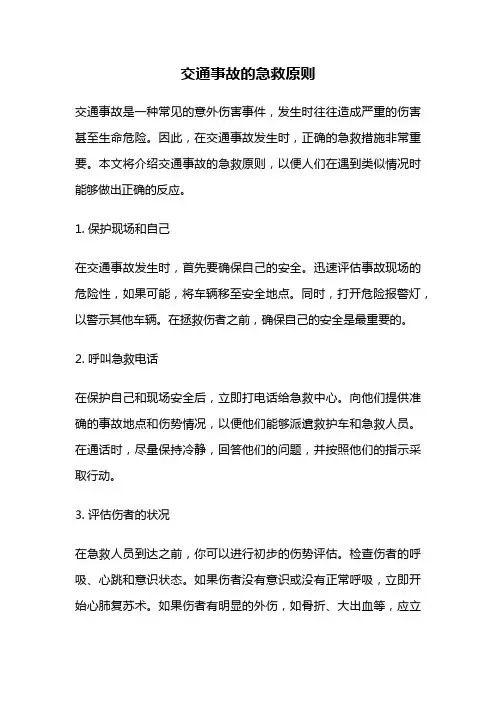 交通事故的急救原则
