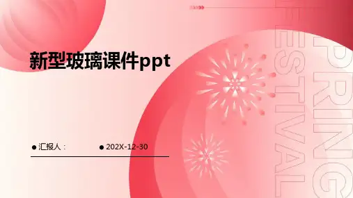 新型玻璃课件ppt课件