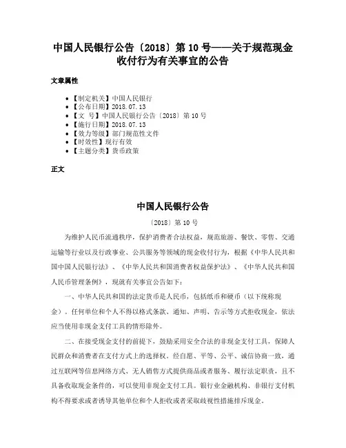 中国人民银行公告〔2018〕第10号——关于规范现金收付行为有关事宜的公告