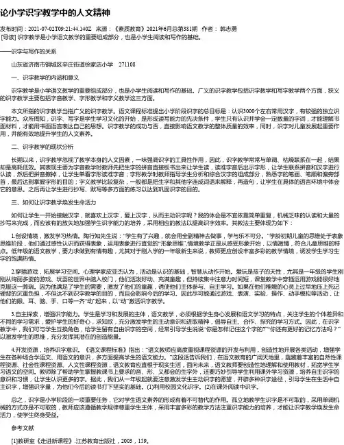 论小学识字教学中的人文精神