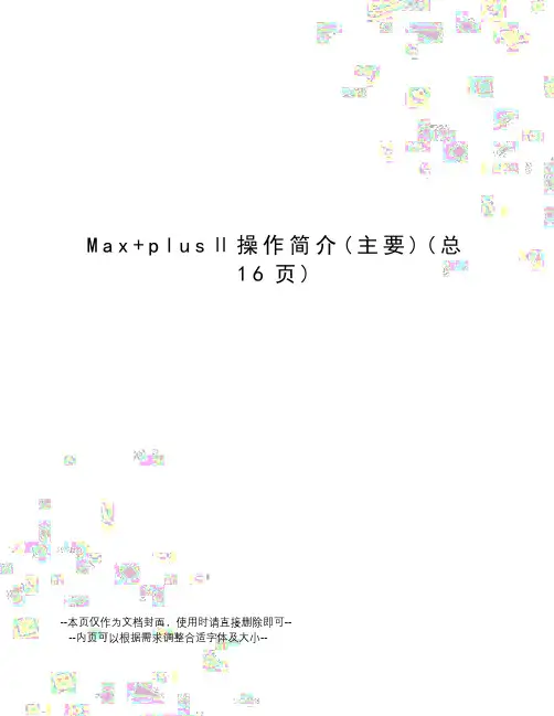 Max+plusⅡ操作简介