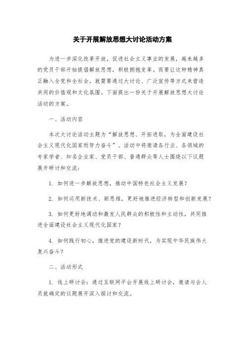 关于开展解放思想大讨论活动方案