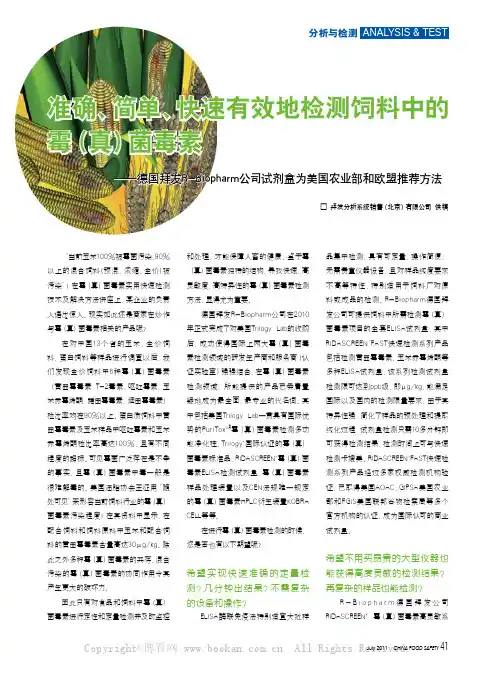 准确、简单、快速有效地检测饲料中的霉（真）菌毒素