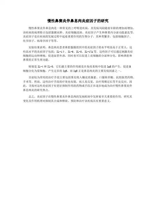 慢性鼻窦炎伴鼻息肉炎症因子的研究