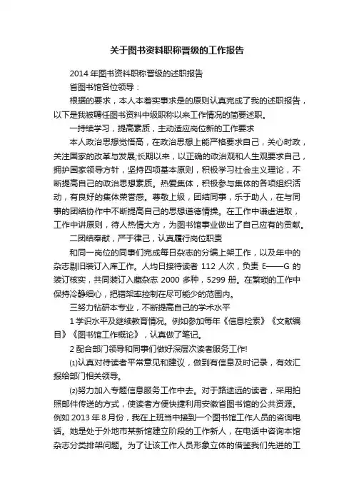 关于图书资料职称晋级的工作报告