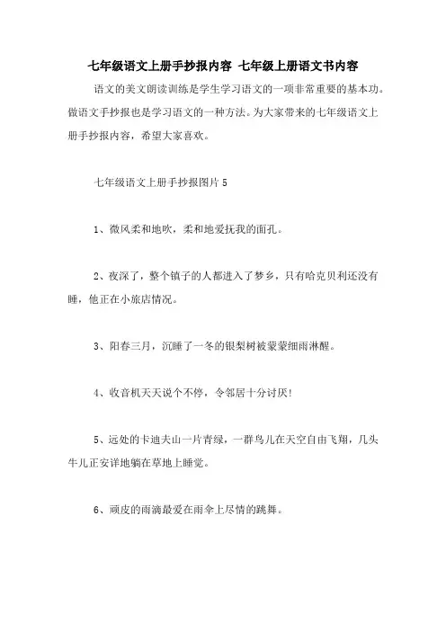 七年级语文上册手抄报内容 七年级上册语文书内容