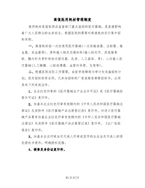 高值医用耗材管理制度(4篇)