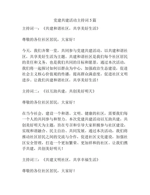 党建共建活动主持词5篇