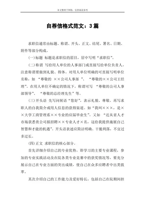 自荐信格式范文：3篇
