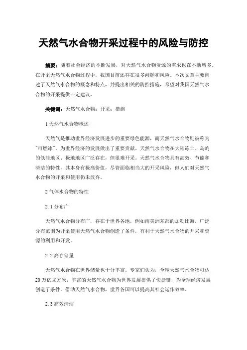 天然气水合物开采过程中的风险与防控