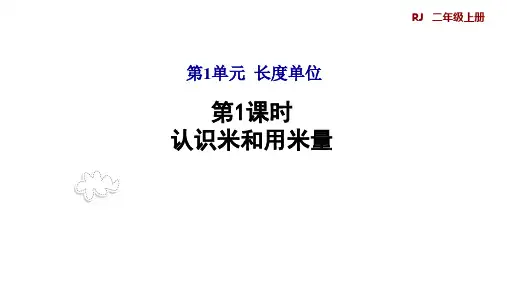 小学数学人教版二年级上册1.2认识米和用米量课件(共23张PPT)