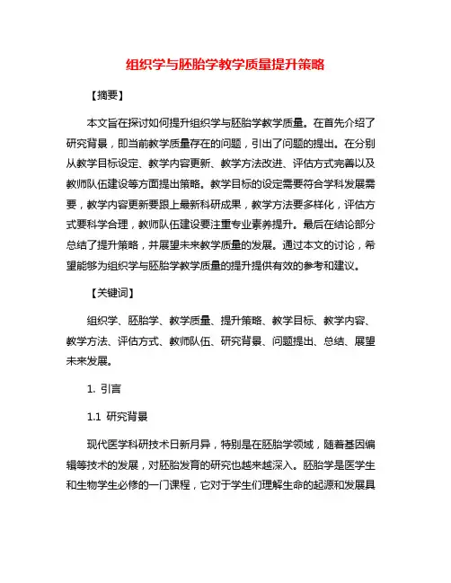 组织学与胚胎学教学质量提升策略