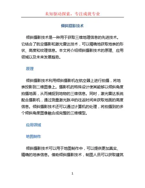 倾斜摄影技术