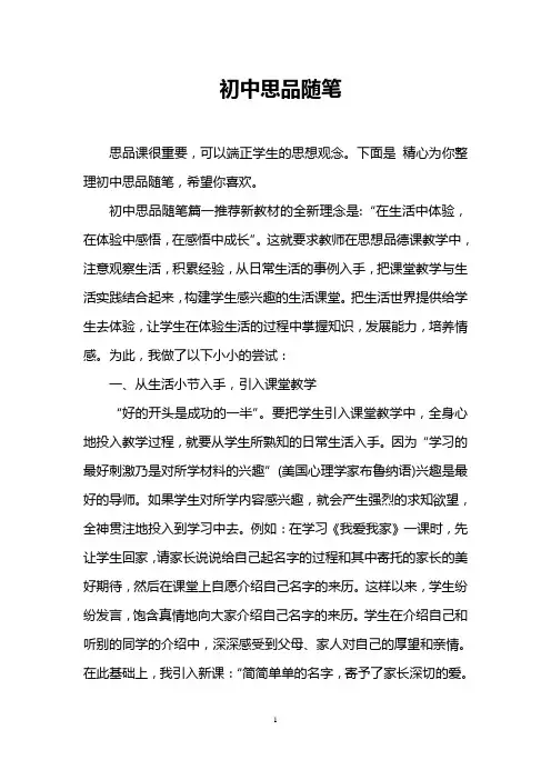初中思品随笔