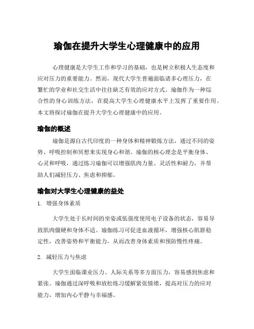 瑜伽在提升大学生心理健康中的应用