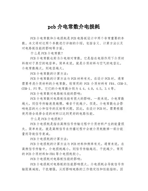 pcb介电常数介电损耗