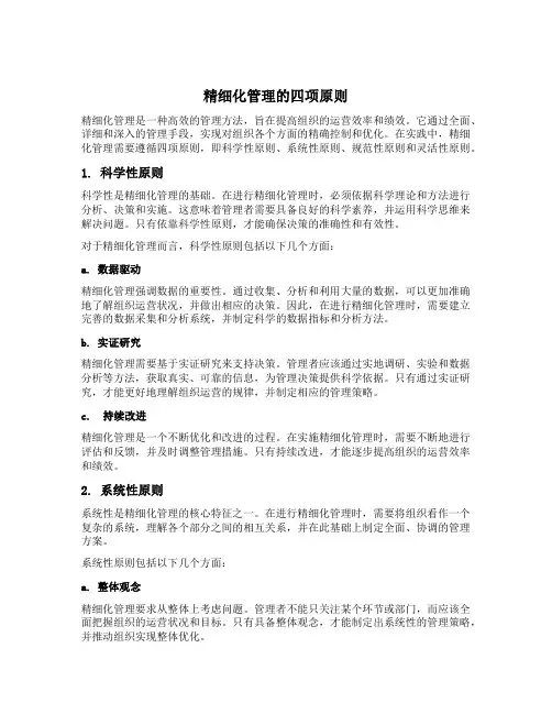 精细化管理的四项原则