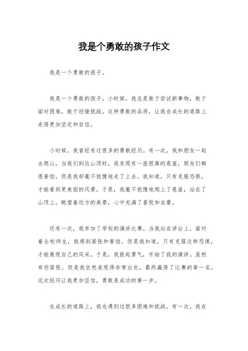 我是个勇敢的孩子作文