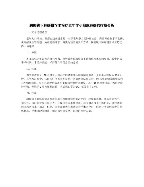 胸腔镜下肺癌根治术治疗老年非小细胞肺癌的疗效分析