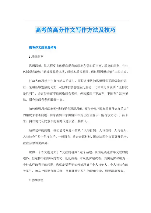 高考的高分作文写作方法及技巧