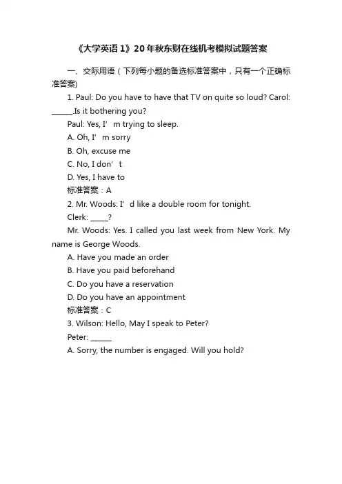 《大学英语1》20年秋东财在线机考模拟试题答案