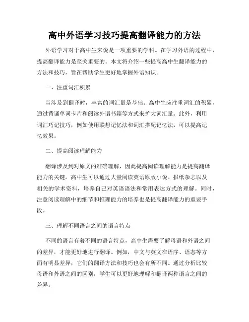 高中外语学习技巧提高翻译能力的方法