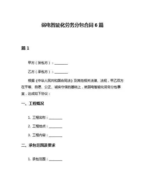 弱电智能化劳务分包合同6篇