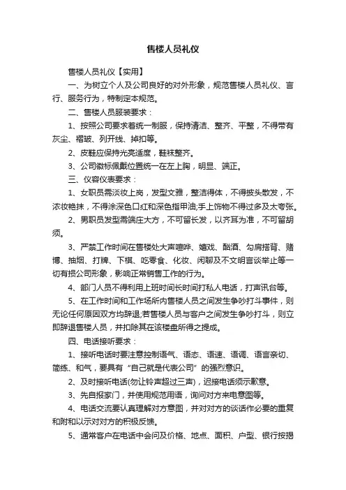 售楼人员礼仪