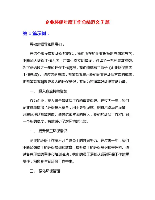 企业环保年度工作总结范文7篇