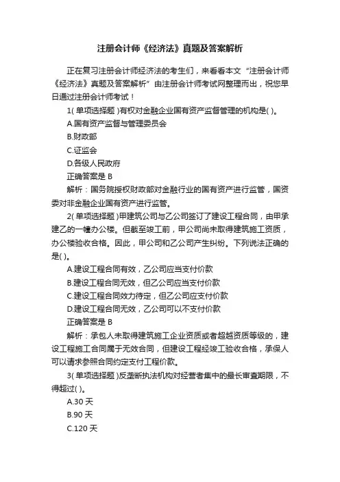 注册会计师《经济法》真题及答案解析