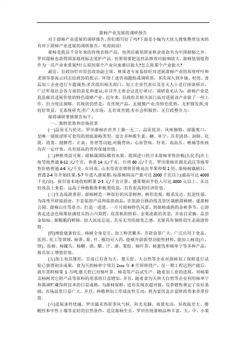 甜柿产业发展的调研报告