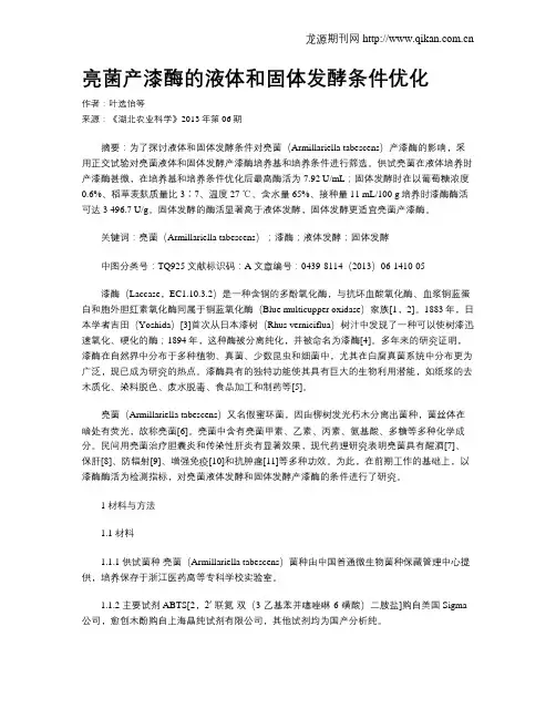 亮菌产漆酶的液体和固体发酵条件优化