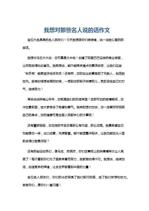 我想对那些名人说的话作文