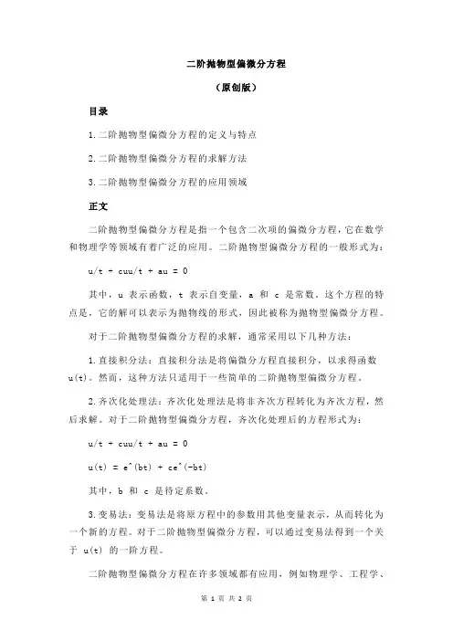 二阶抛物型偏微分方程