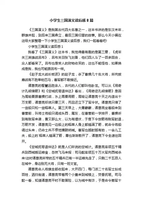 小学生三国演义读后感8篇