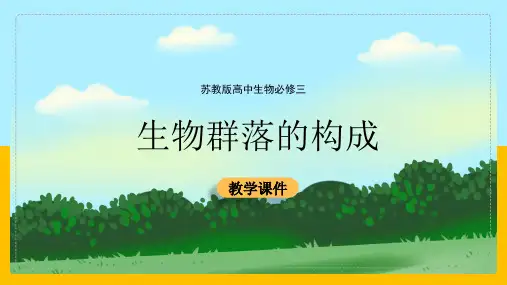 高中生物苏教版必修三《生物群落的构成》课件