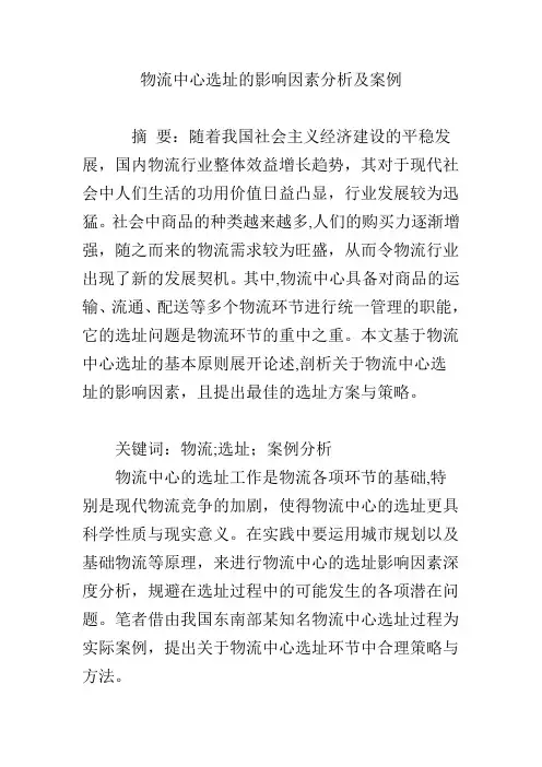 物流中心选址的影响因素分析及案例