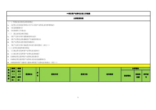 资产证券化自查底稿模版