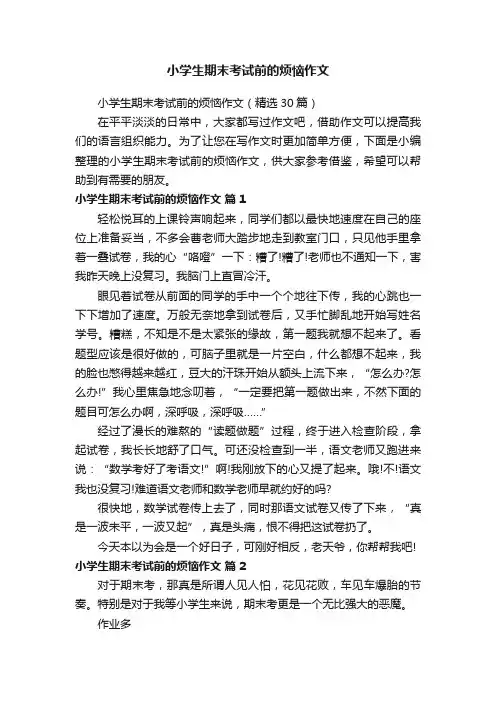 小学生期末考试前的烦恼作文（精选30篇）