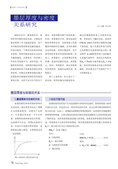 墨层厚度与密度关系研究