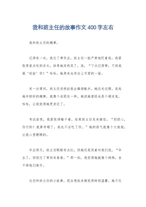 我和班主任的故事作文400字左右