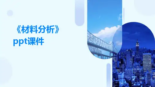 《材料分析》课件