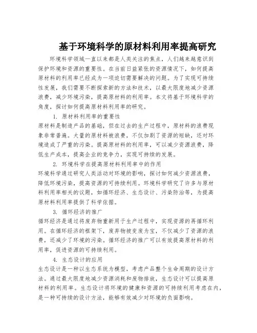 基于环境科学的原材料利用率提高研究